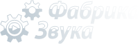 ФАБРИКА ЗВУКА ФАБРИКА ЗВУКА